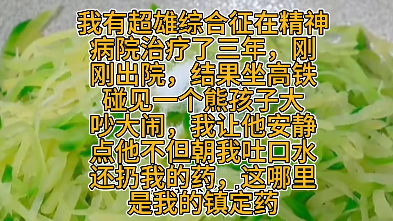 我有超雄综合征,在精神病治疗了三年,刚出院,结果坐高铁碰见一个熊孩子大吵大闹哔哩哔哩bilibili