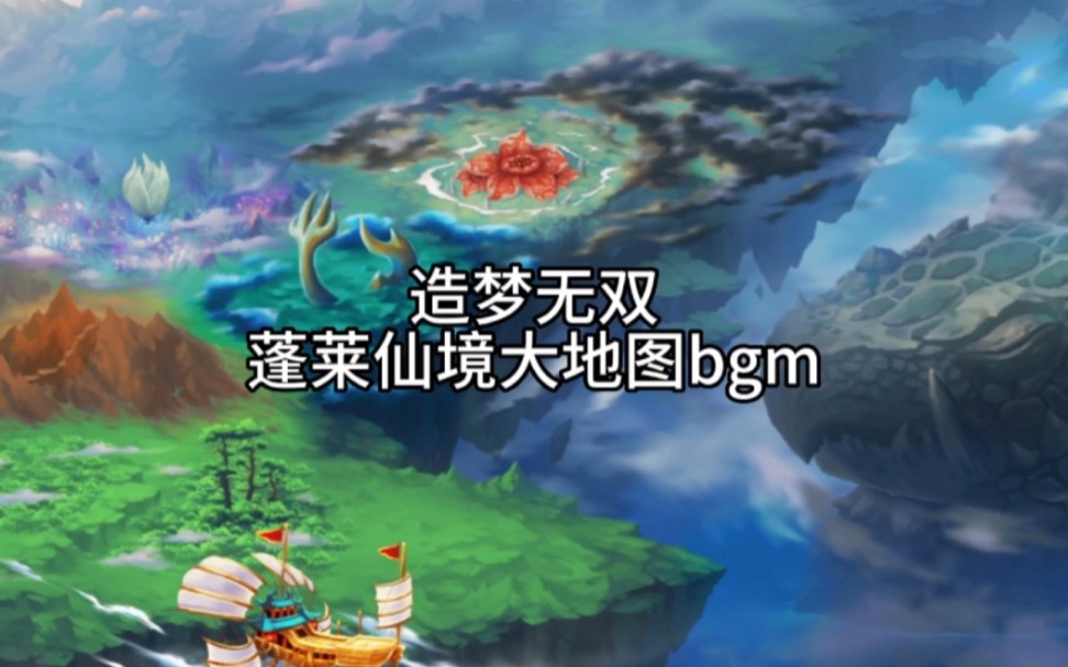 造梦无双蓬莱仙境大地图bgm(高音质收藏向)