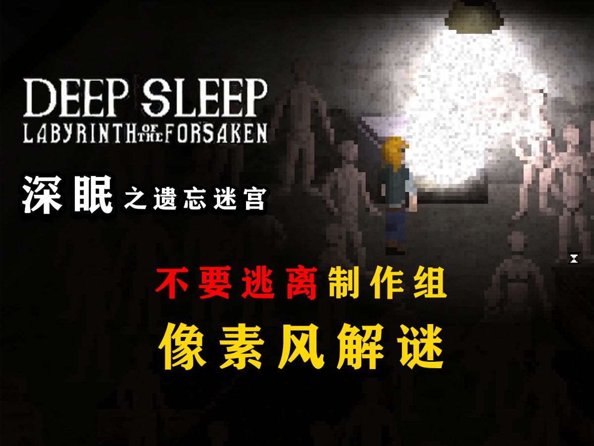 [图]【得儿君】兄控妹妹深入梦境中寻找哥哥 ||  Deep Sleep 深眠：遗忘迷宫