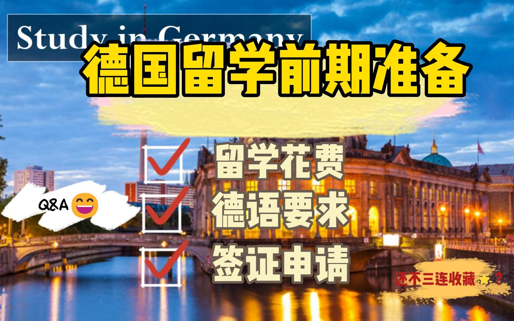 德国留学 | 一个视频带你了解最新的德国留学干货 | 适合人群 | 材料准备 | 留学花费 | 德语要求 | 签证申请哔哩哔哩bilibili