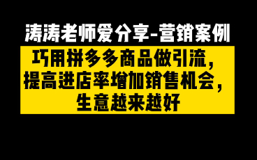 [图]一分钟#营销案例# 巧用拼多多商品引流，进店率高了销售机会也增多#涛涛老师爱分享# 每日案例分享，学习也是生产力