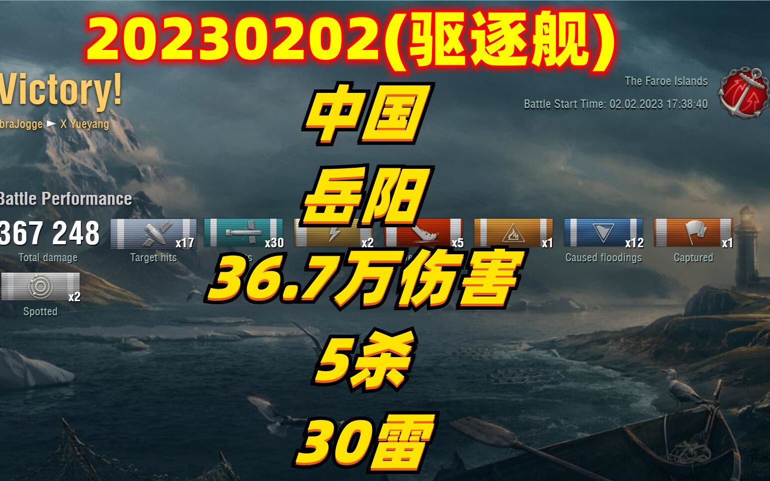 20230202(驱逐舰) 中国 岳阳 36.7万伤害 5杀 30雷 战舰世界网络游戏热门视频