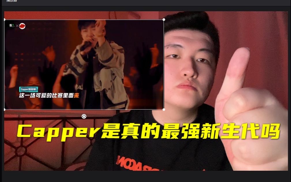 [图]暗讽节目？进步显著的Capper是否配得上最强新生代？Capper《Gen Z Group》Reaction