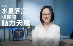 Télécharger la video: 水星落宫看你的脑力天赋