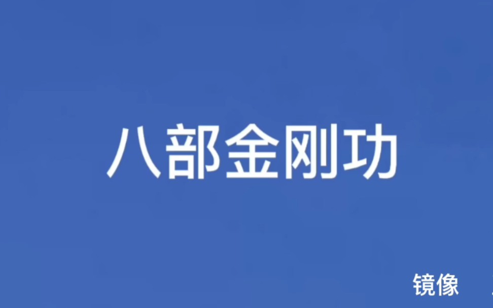 [图]八部金刚功，镜像，五遍