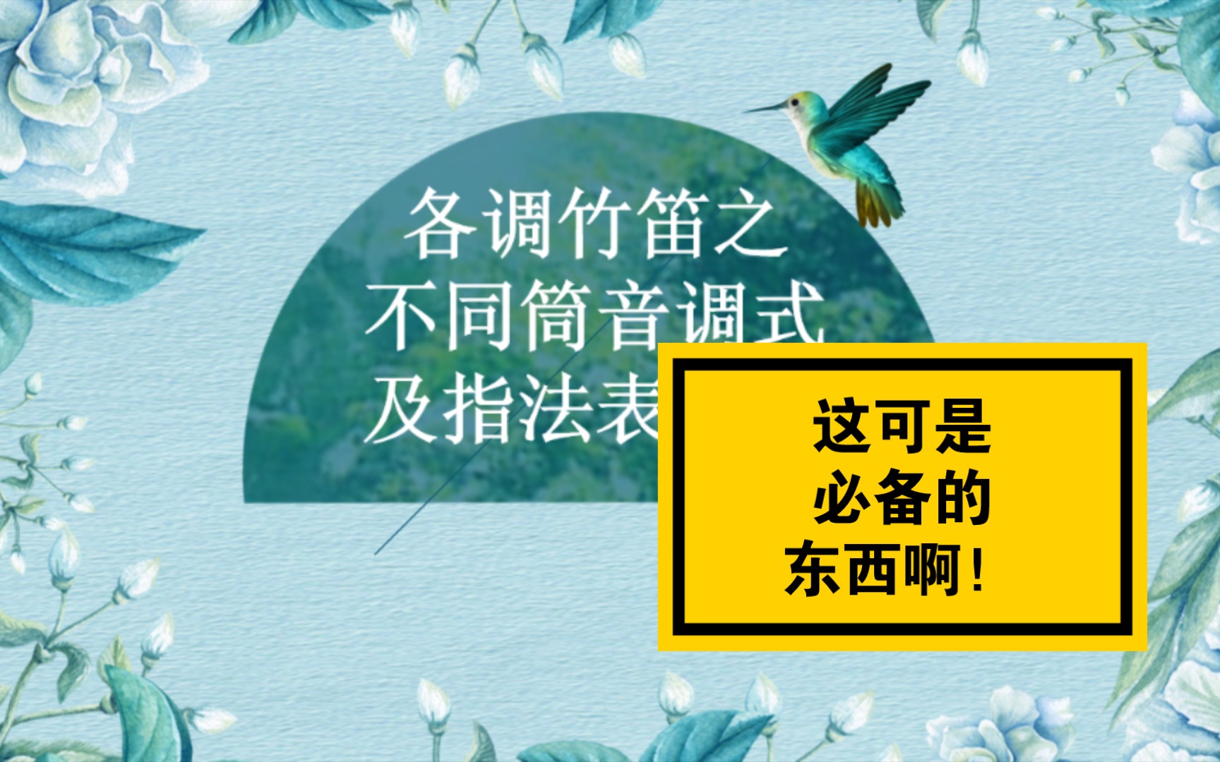 【竹笛必备】各个调性的笛子筒音做各个音的时候都是什么调(自用)哔哩哔哩bilibili