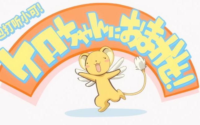 包在小可身上06魔卡少女樱透明卡牌