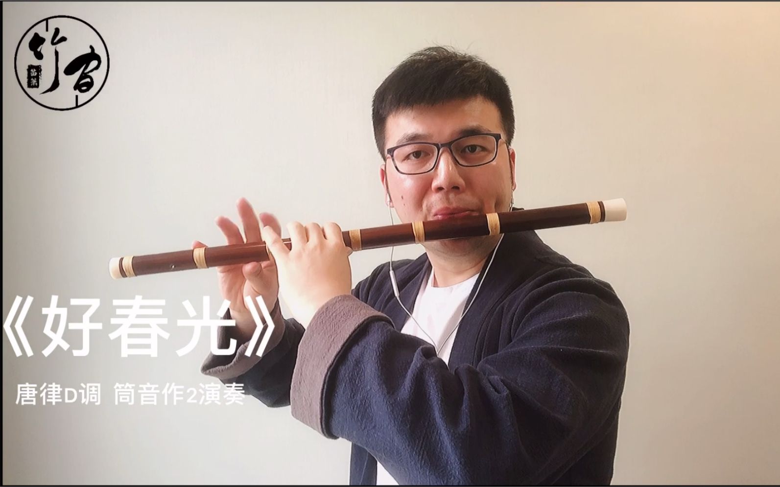 品笛前奏一响就已泪流满面都是青春啊竹笛版好春光春光灿烂猪八戒主题