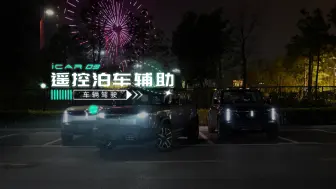 Download Video: 【iCAR 03使用指南】遥控泊车辅助