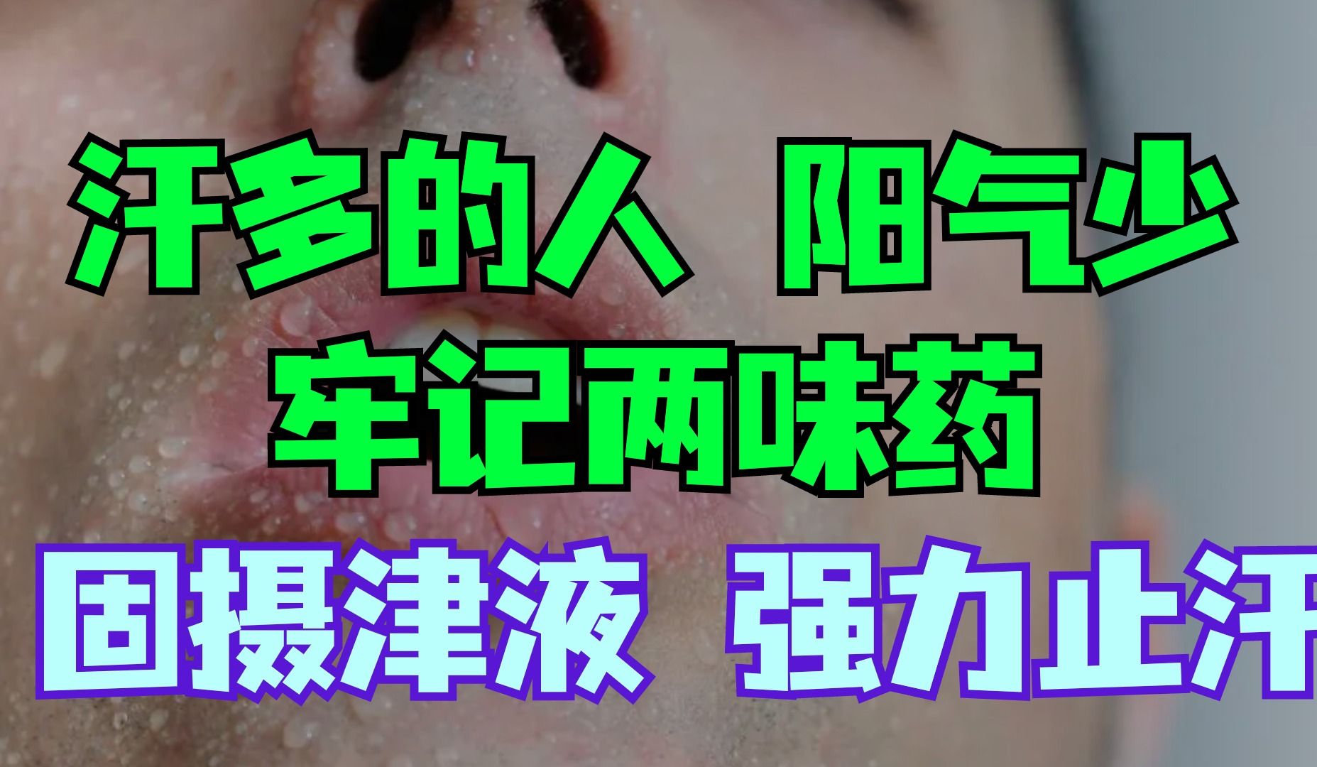 汗多的人,阳气少!牢记两味药,固摄津液,强力止汗哔哩哔哩bilibili