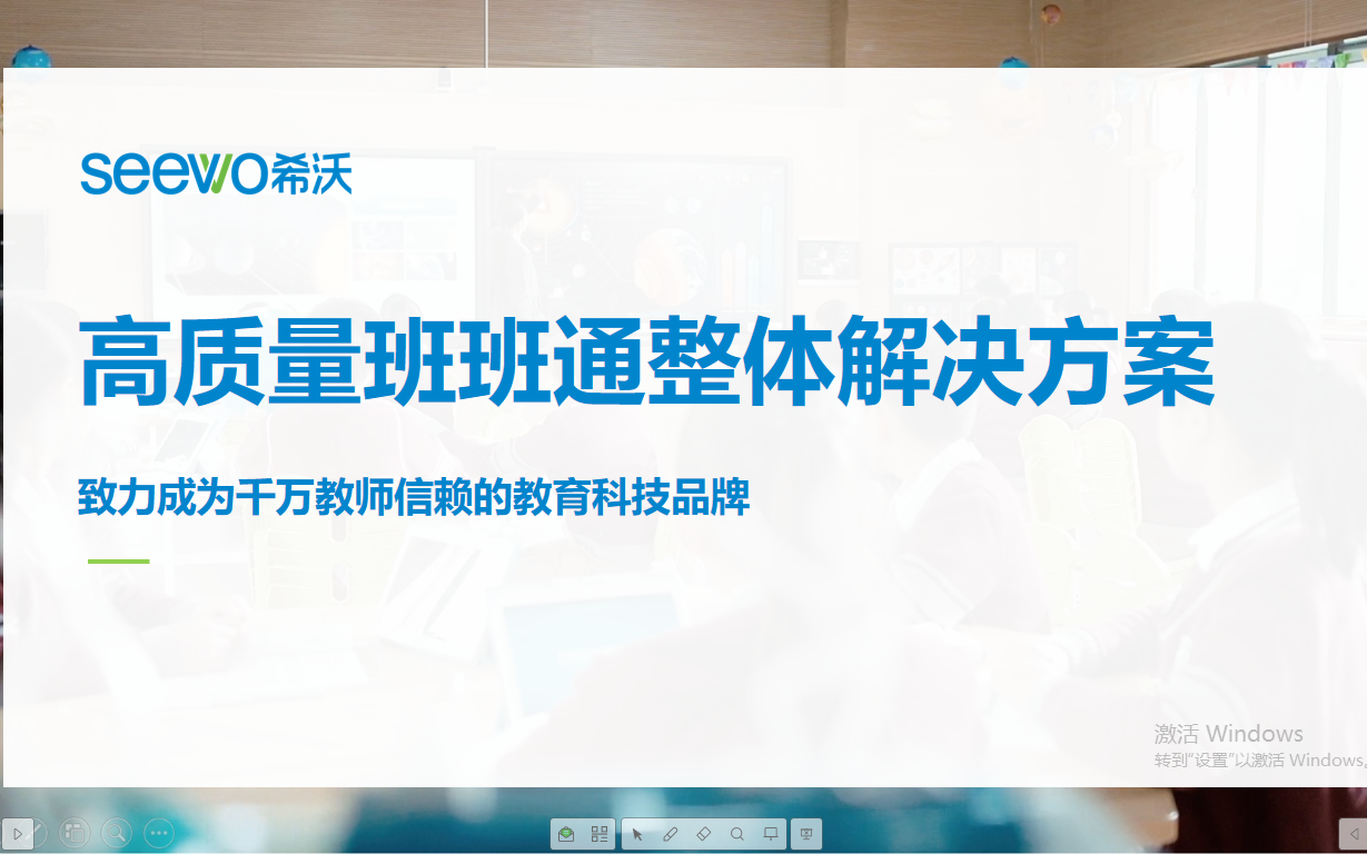 希沃高质量班班通整体解决方案