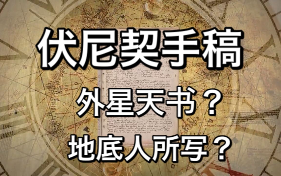 [图]伏尼契手稿：外星产物？地底人所写？百年来无人能破解的神秘天书