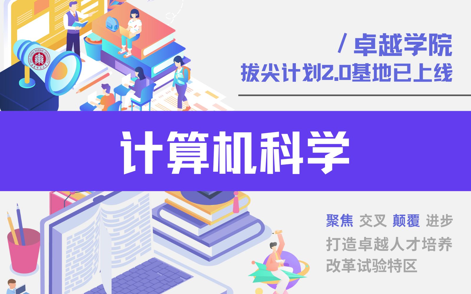 面向数字时代,培育硬核科技人才!华东师范大学计算机科学拔尖基地等你来!哔哩哔哩bilibili