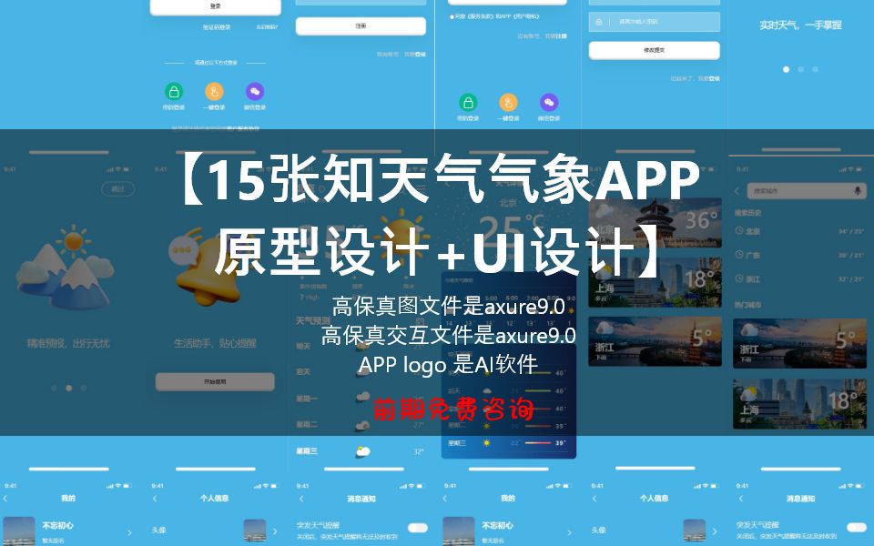 【Axure原型】一款知天气气象APP原型交互UI设计模板哔哩哔哩bilibili