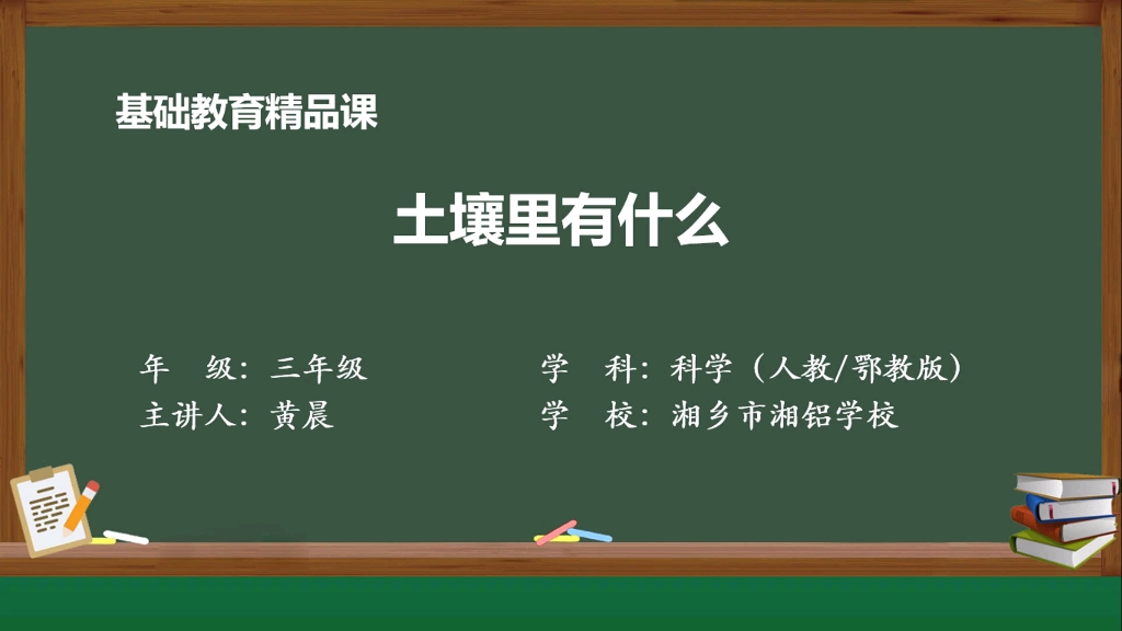 【省级优课】基础教育精品课小学科学人教鄂教版三年级下册土壤里有什么哔哩哔哩bilibili