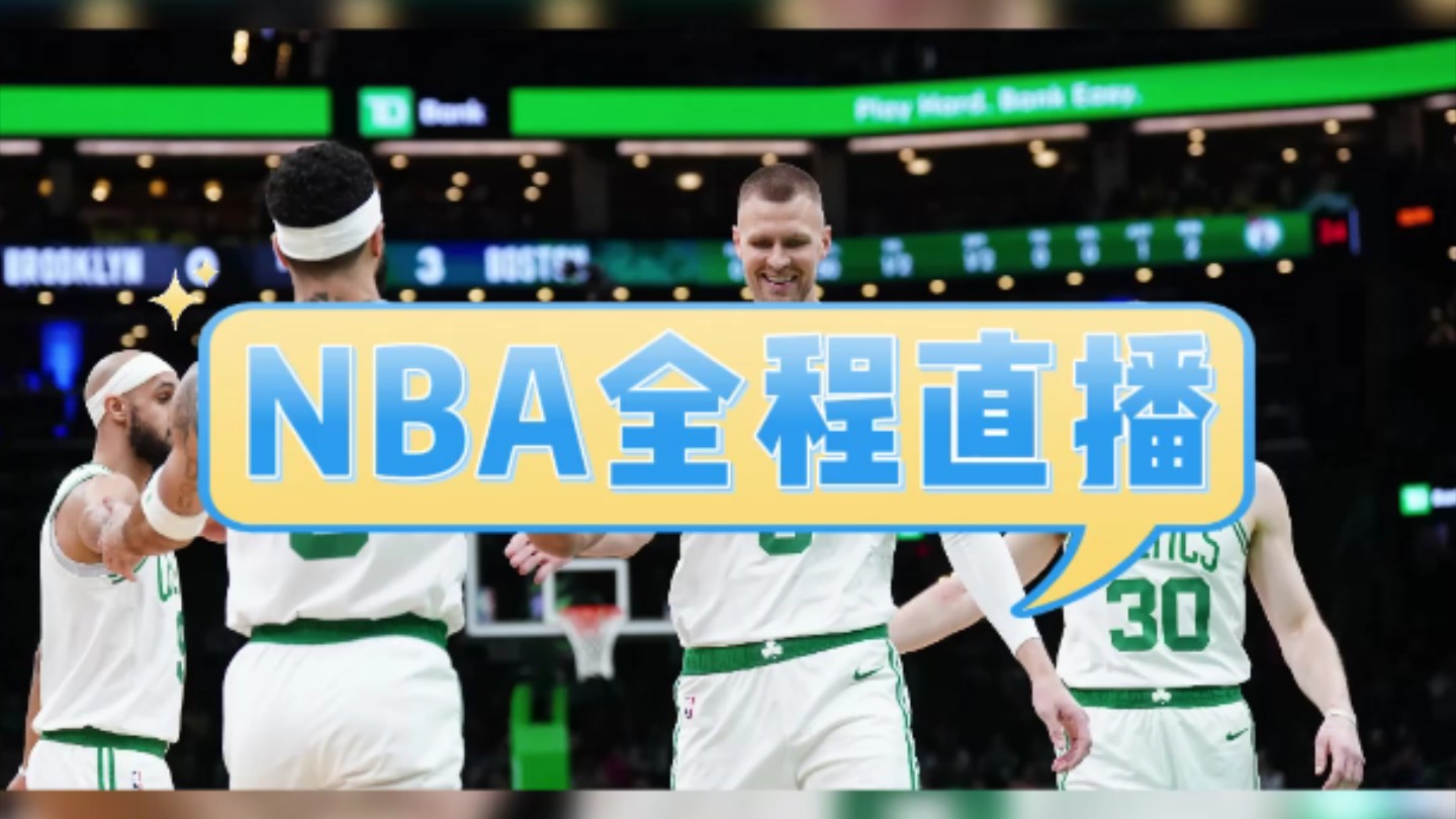 免费看202425赛季NBA直播平台:勇士VS快船VS湖人VS雷霆VS火箭VS灰熊VS独行侠VS掘金VS太阳VS森林狼VS马刺VS国王VS开拓者VS爵士V鹈鹕哔...