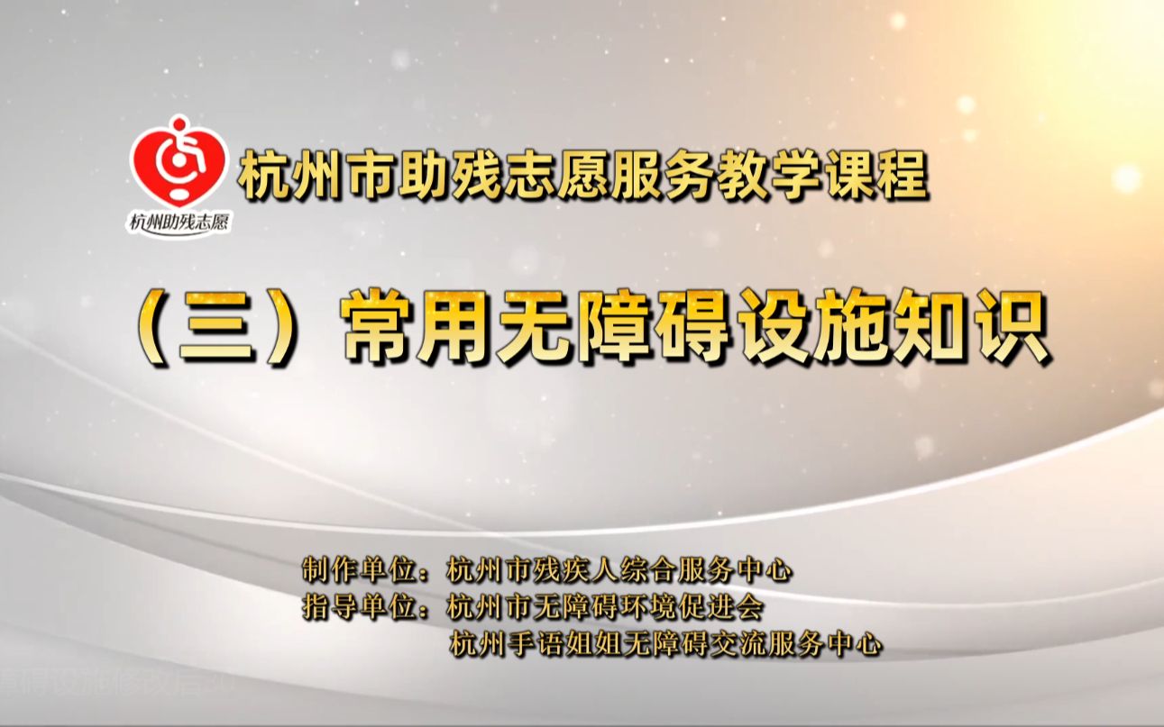 杭州市助残志愿服务教学课程 —— (三)常用无障碍设施知识哔哩哔哩bilibili