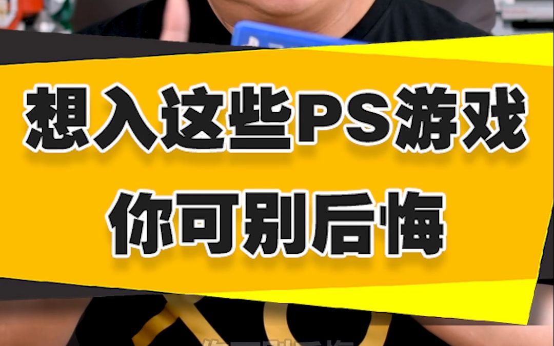 [图]【表哥醒目】想入这些PS游戏，你可别后悔