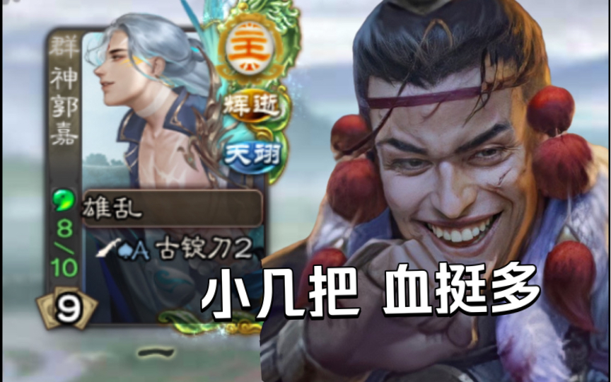 张绣:这是我冲的最难受的一次,8血9牌大魔王