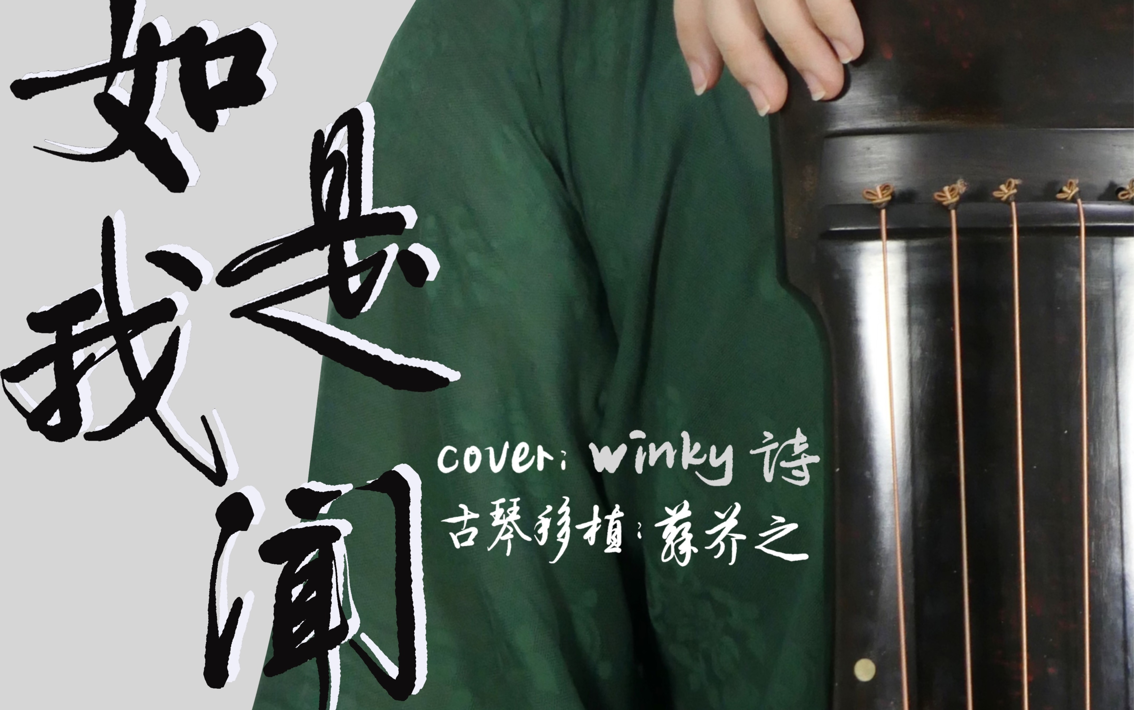 [图]【古琴】如是我闻（月见篇）（cover：winky诗）｜让我康康谁还没有上头班长新歌｜奶奶关注的up更新啦｜世人将心向明月，奈何蟾宫不胜寒