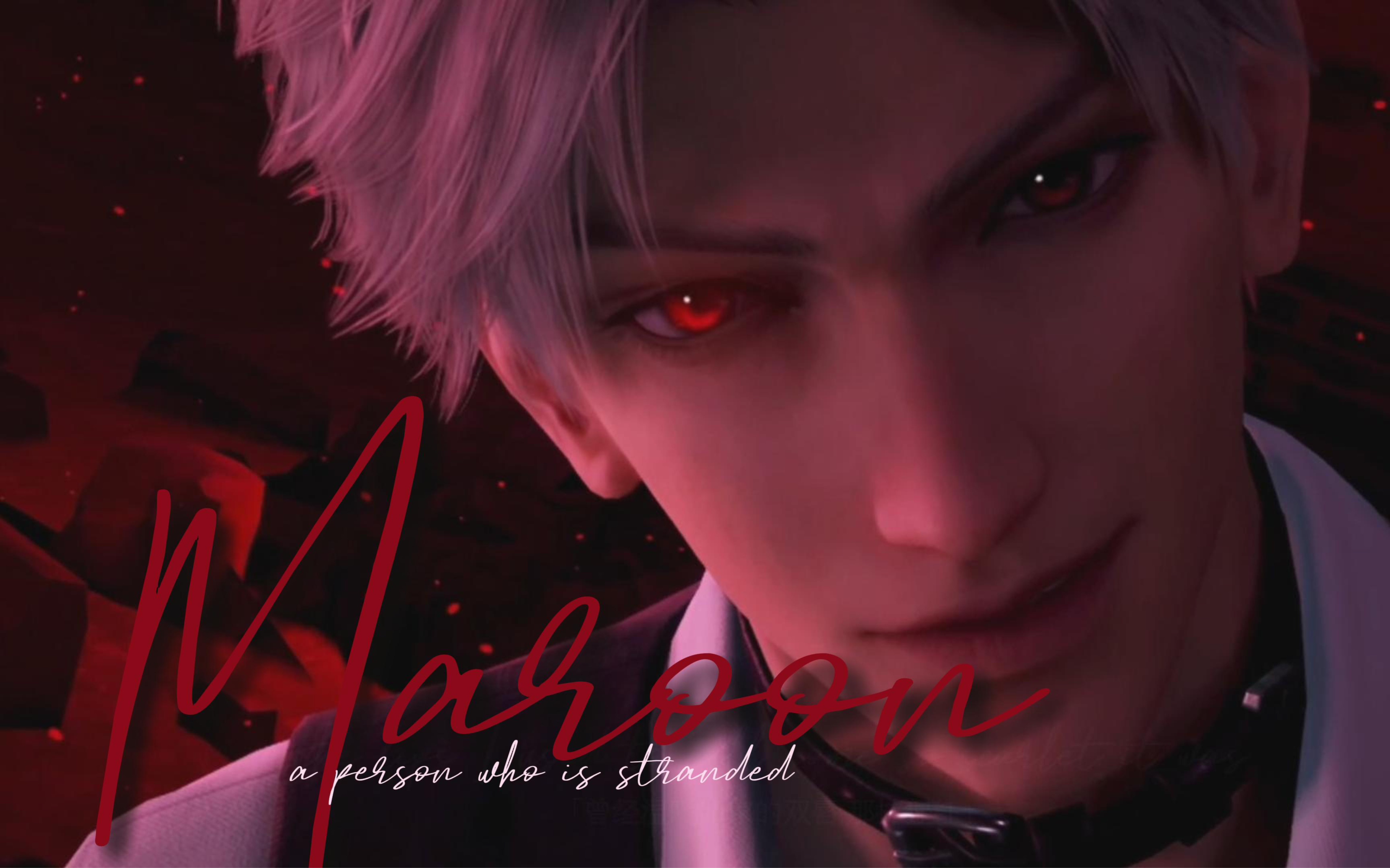 「be向|maroon」秦彻|我爱你是锁骨上的吻痕,是锈迹斑驳的铁链,是暗沉