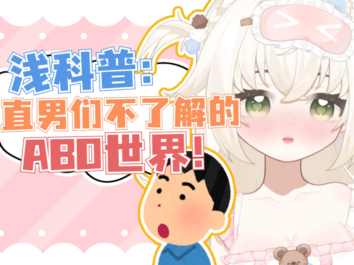 什么?直男们竟然不知道ABO?浅科普一下!哔哩哔哩bilibili