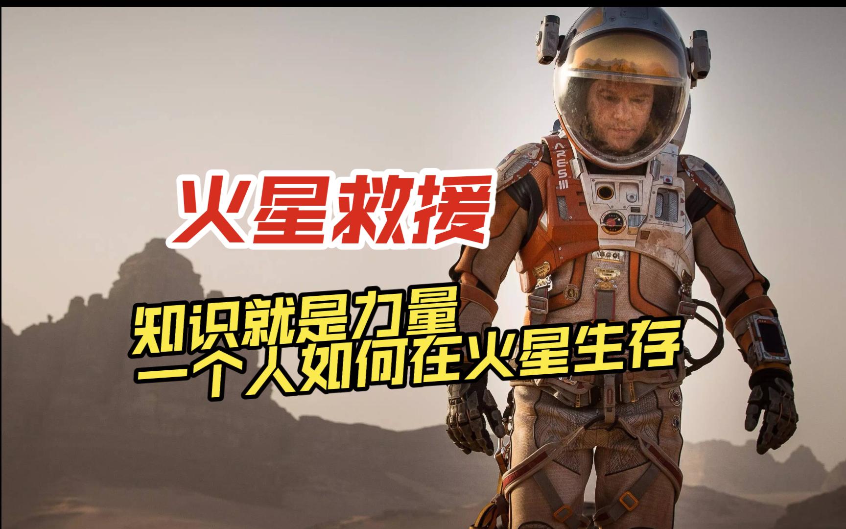 火星救援知识改变命运,一个人怎样在火星生存哔哩哔哩bilibili