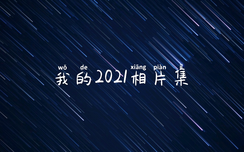 [图]我的2021相片集