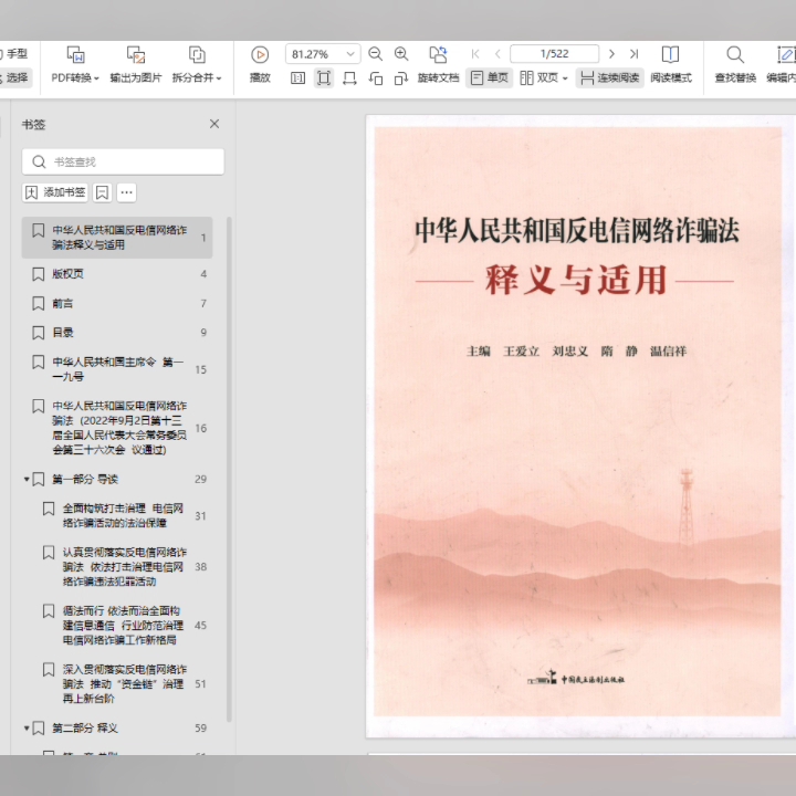 [图]中华人民共和国反电信网络诈骗法释义与适用PDF