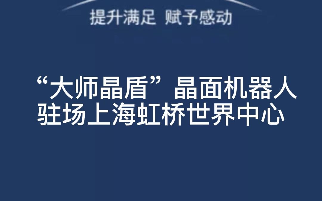 大师晶盾晶面机器人驻场上海虹桥世界中心哔哩哔哩bilibili