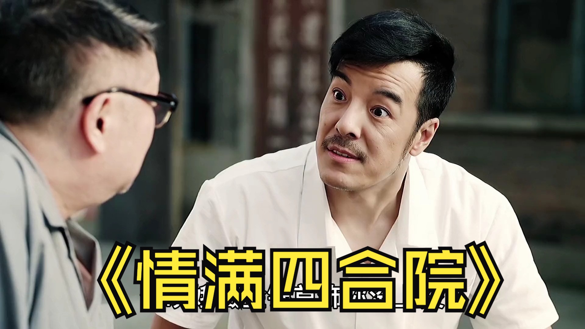 第31集 傻柱跟娄晓娥关系逐渐微妙,你们看好他们这一对吗 #情满四合院