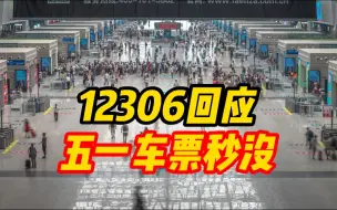 Download Video: 开票即候补？12306回应五一车票秒没：优先满足长途票额