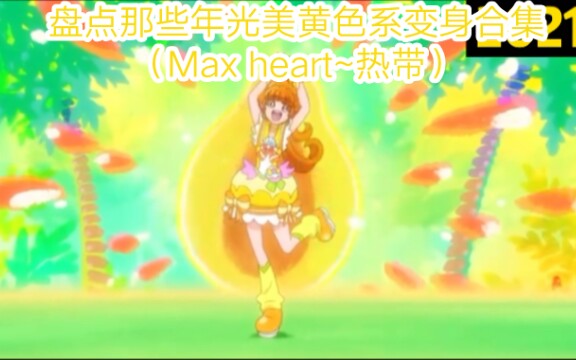 [图]【光之美少女】盘点那些年光美黄色系变身合集（Max heart~热带化妆）