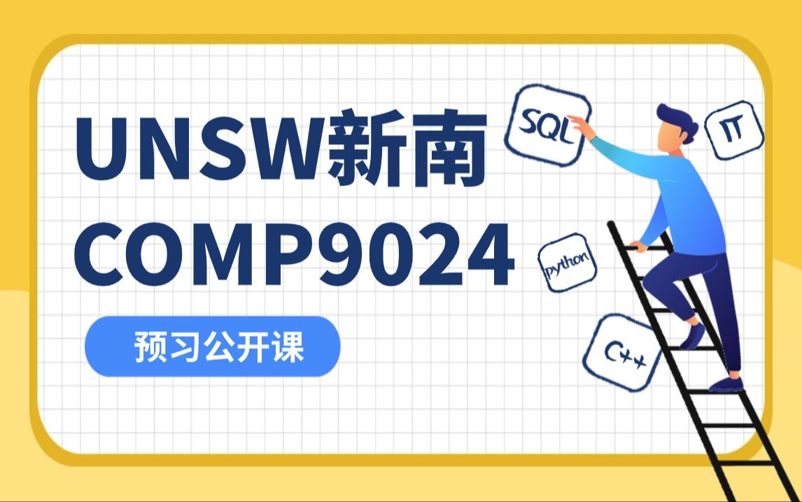 【新南UNSW IT】COMP9024 数据结构和算法 C语言转码必看!哔哩哔哩bilibili