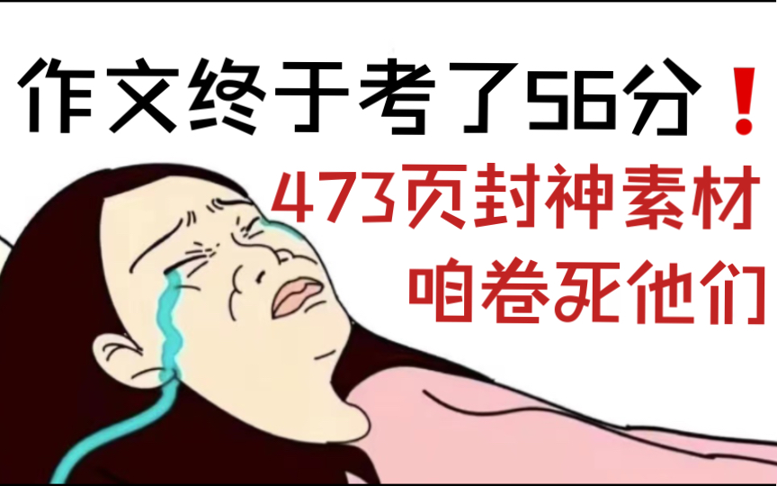 【作文素材】那些可以“封神”的473页作文素材!哔哩哔哩bilibili