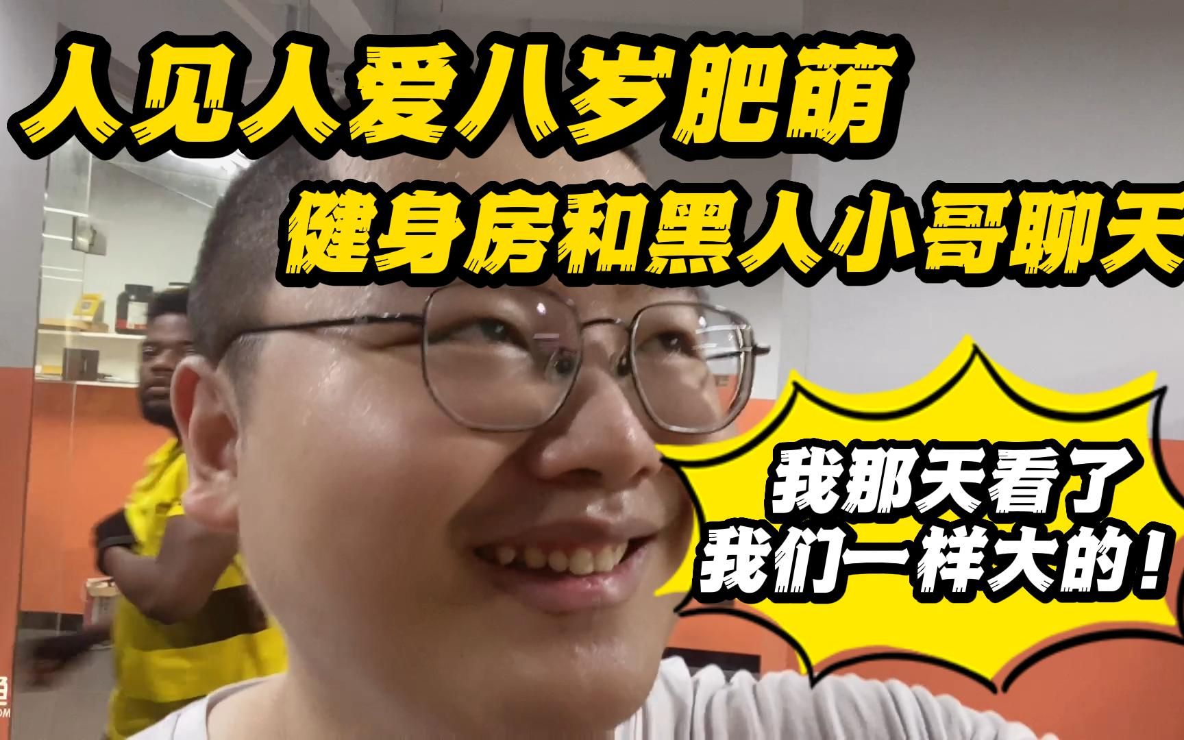 人见人爱八岁肥萌 健身房遭遇黑人小哥对视聊天 冯雨:我那天看了 我们