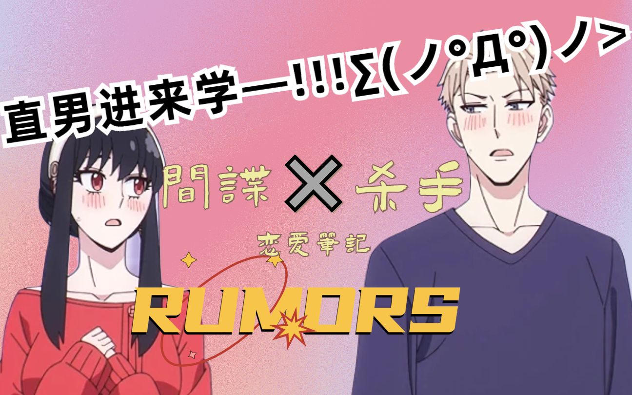 [图]约 尔 ✖ 黄 昏 的 恋 爱 笔 记 -RUMORS