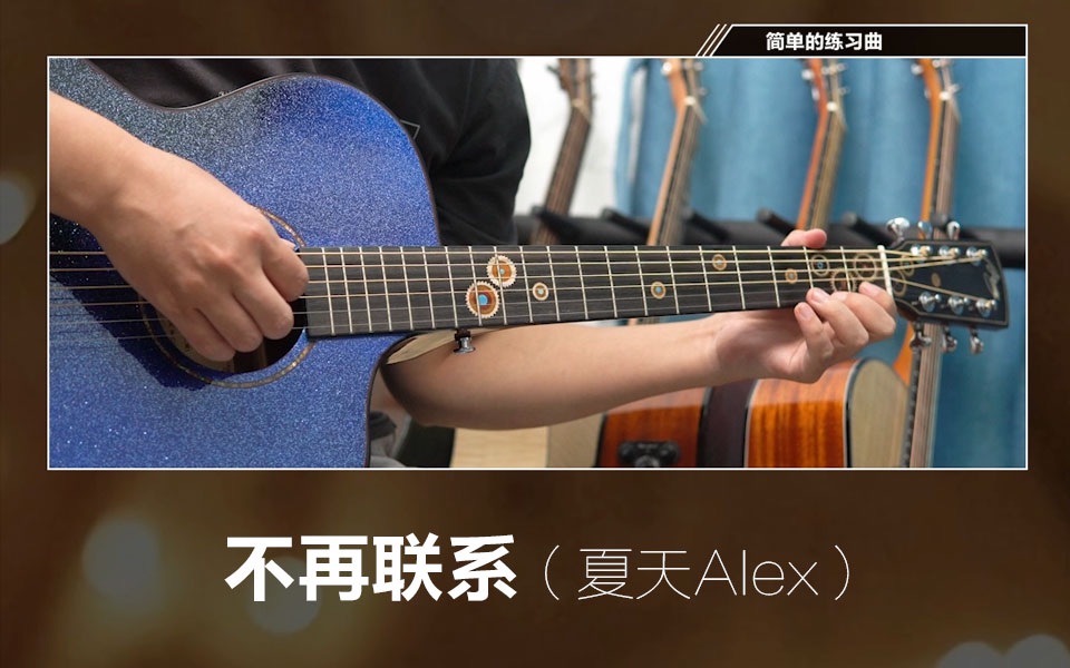 [图]夏天Alex 不再联系 指弹片段 简单的吉他练习曲 木吉他学习