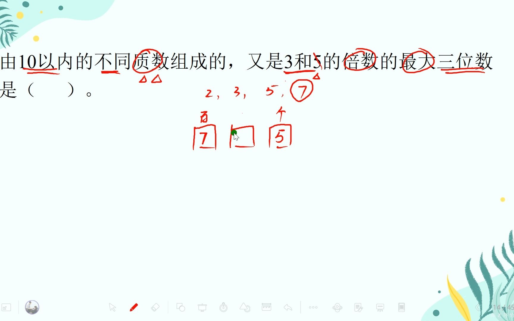 [图]考点题013：由10以内不同质数组成的最大质数，且是3和5的倍数的数