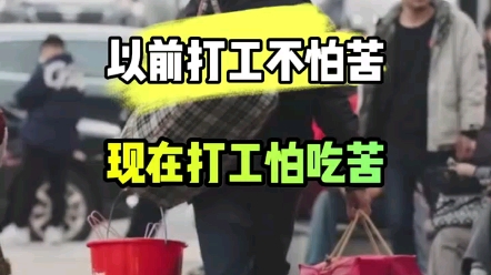 以前打工不怕苦不怕累