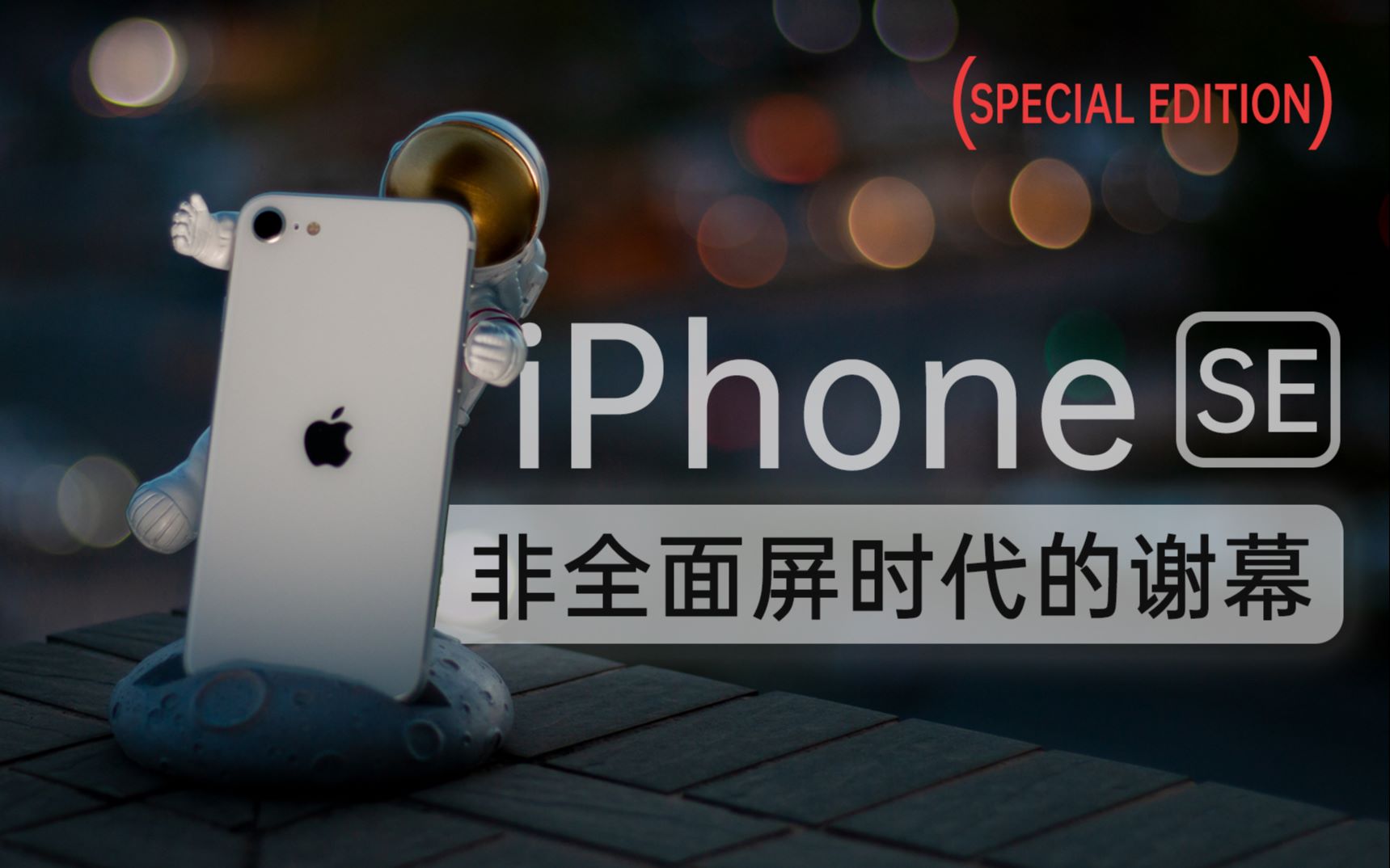 【老七】iPhone SE 苹果非全面屏时代的最终谢幕哔哩哔哩bilibili