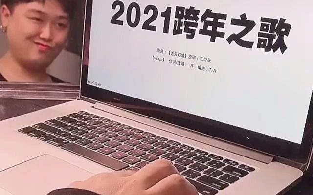 [图]2021跨年之歌(小哥也太魔性了哈哈)