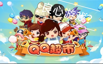 QQ超市不氪能玩?哔哩哔哩bilibili