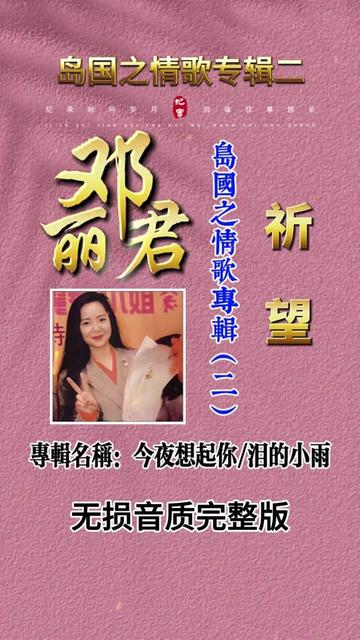 邓丽君岛国之情歌专辑二《祈望》无损音质完整手机版