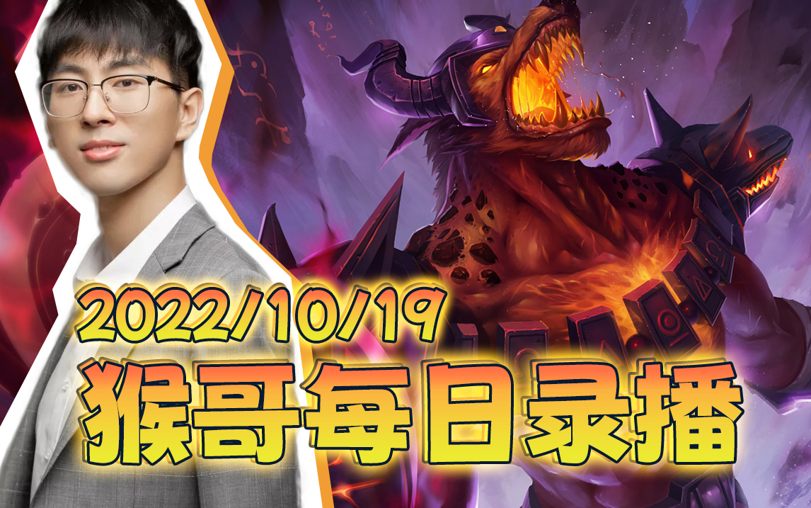 猴哥|兰林汉直播录像【2022/10/19】