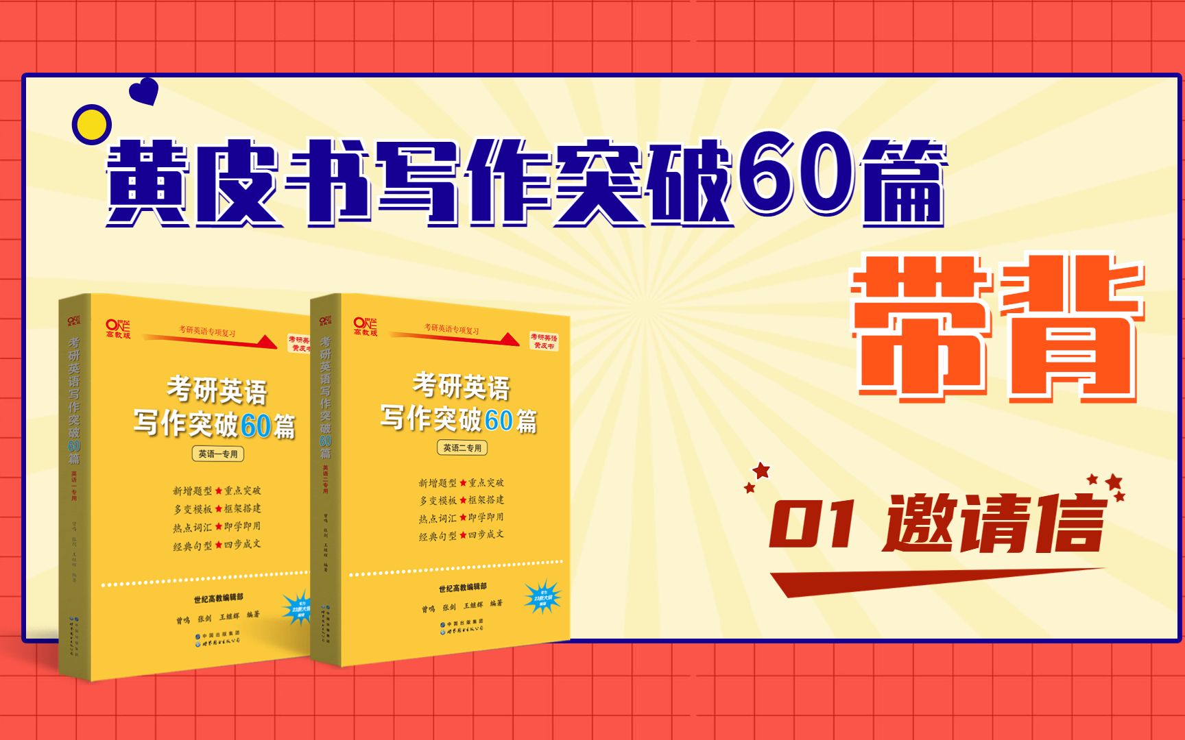 【黄皮书写作突破60篇带背】01 邀请信 考研英语作文你必须知道的那亿些事...哔哩哔哩bilibili