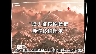 没人能按原著把狮驼岭拍出来