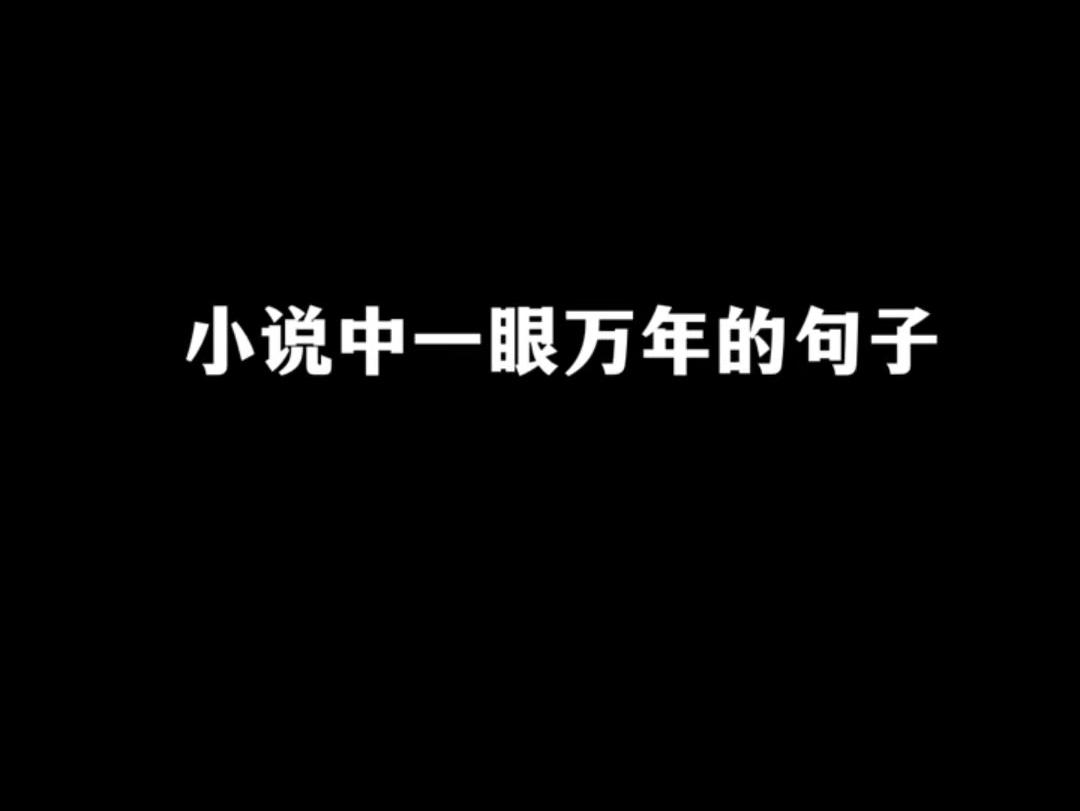 小说中那些一眼万年的句子.哔哩哔哩bilibili