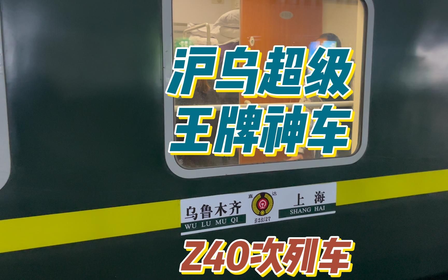 乘坐上海新疆第一车·上海开往乌鲁木齐的超级王牌神车z40次列车