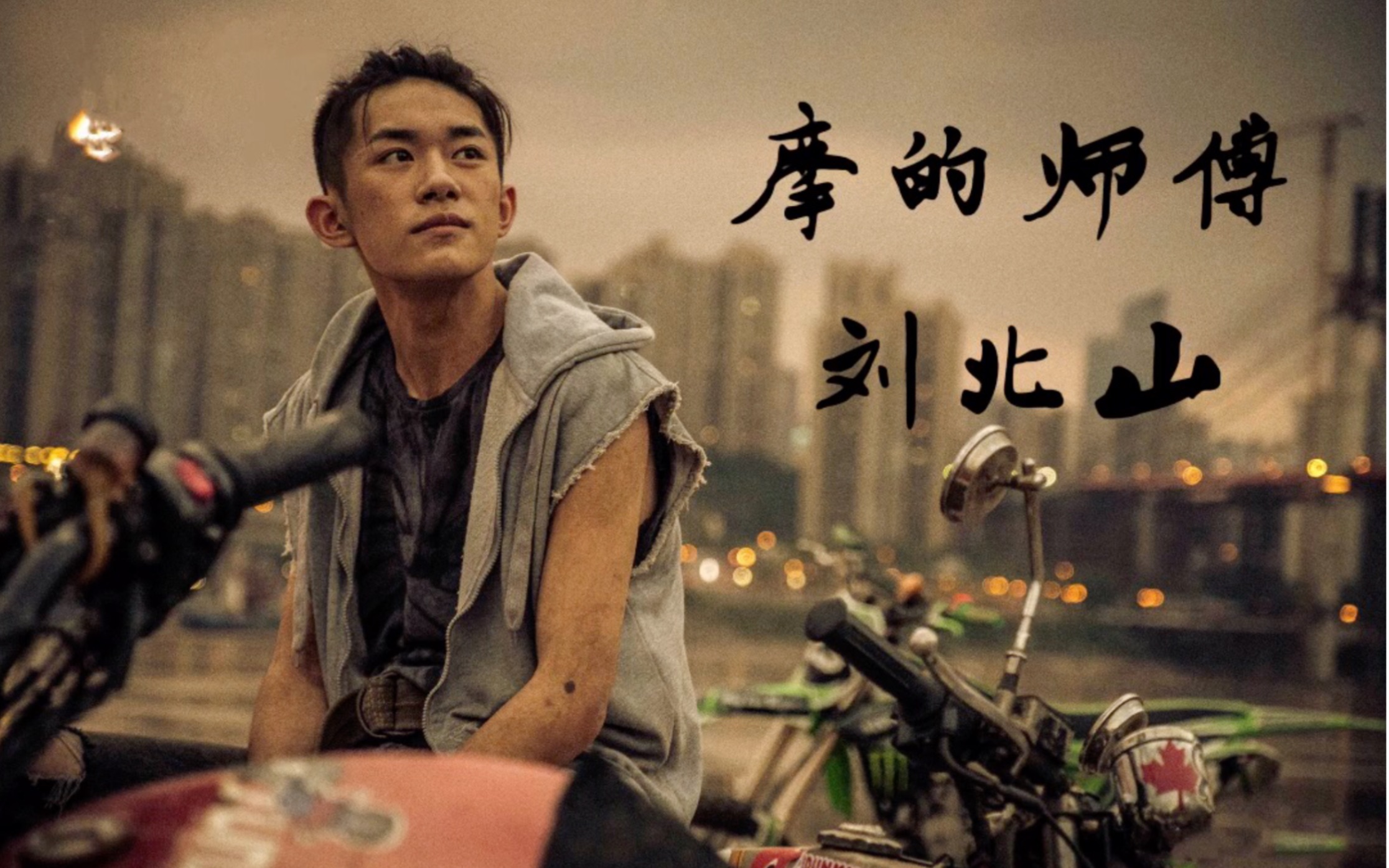 活动作品千枫摸鱼向无脑甜摩的师傅刘北山